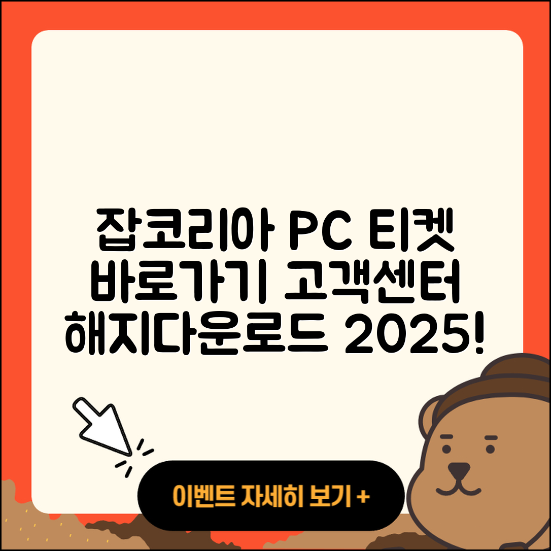 잡코리아 pc버전 티켓 | 바로가기 | 홈페이지 | 고객센터 | 다운로드 | 해지 | 2025