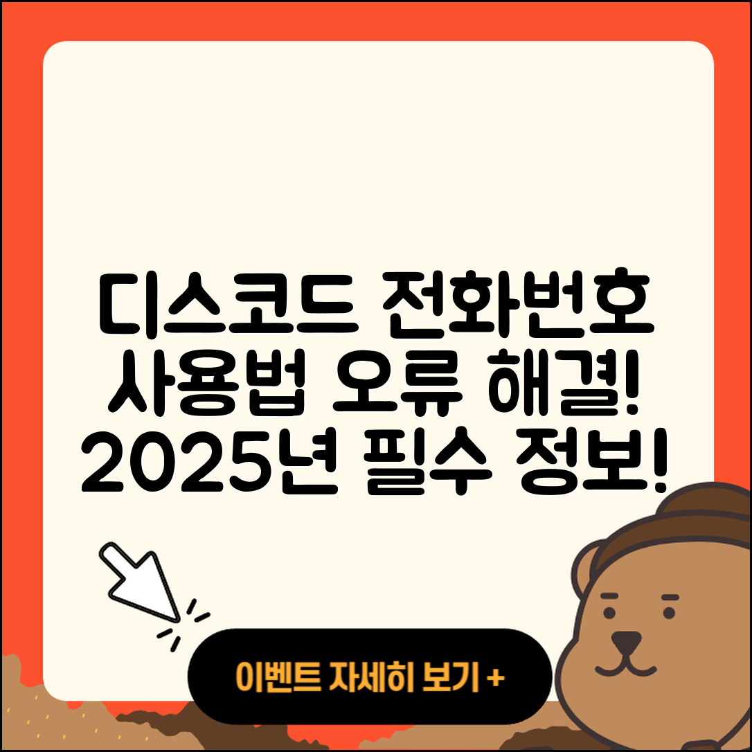 디스코드 pc버전 전화번호 | 사용법 | 고객센터 | 해지 | 바로가기 | 가격 | 후기 | 홈페이지 | 오류 | 2025