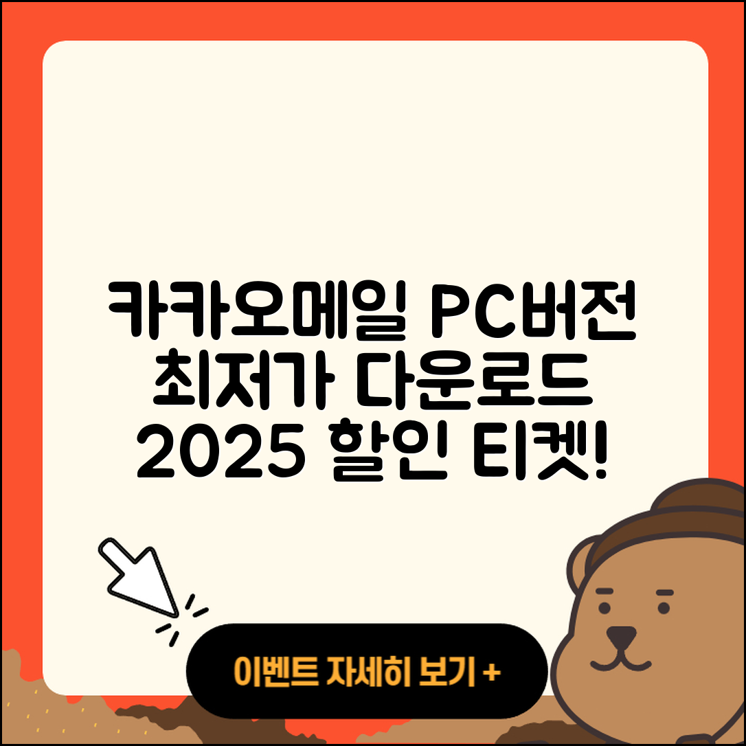 카카오메일 pc버전 가격 | 다운로드 | 티켓 | 홈페이지 | 후기 | 할인 | 바로가기 | 오류 | 2025