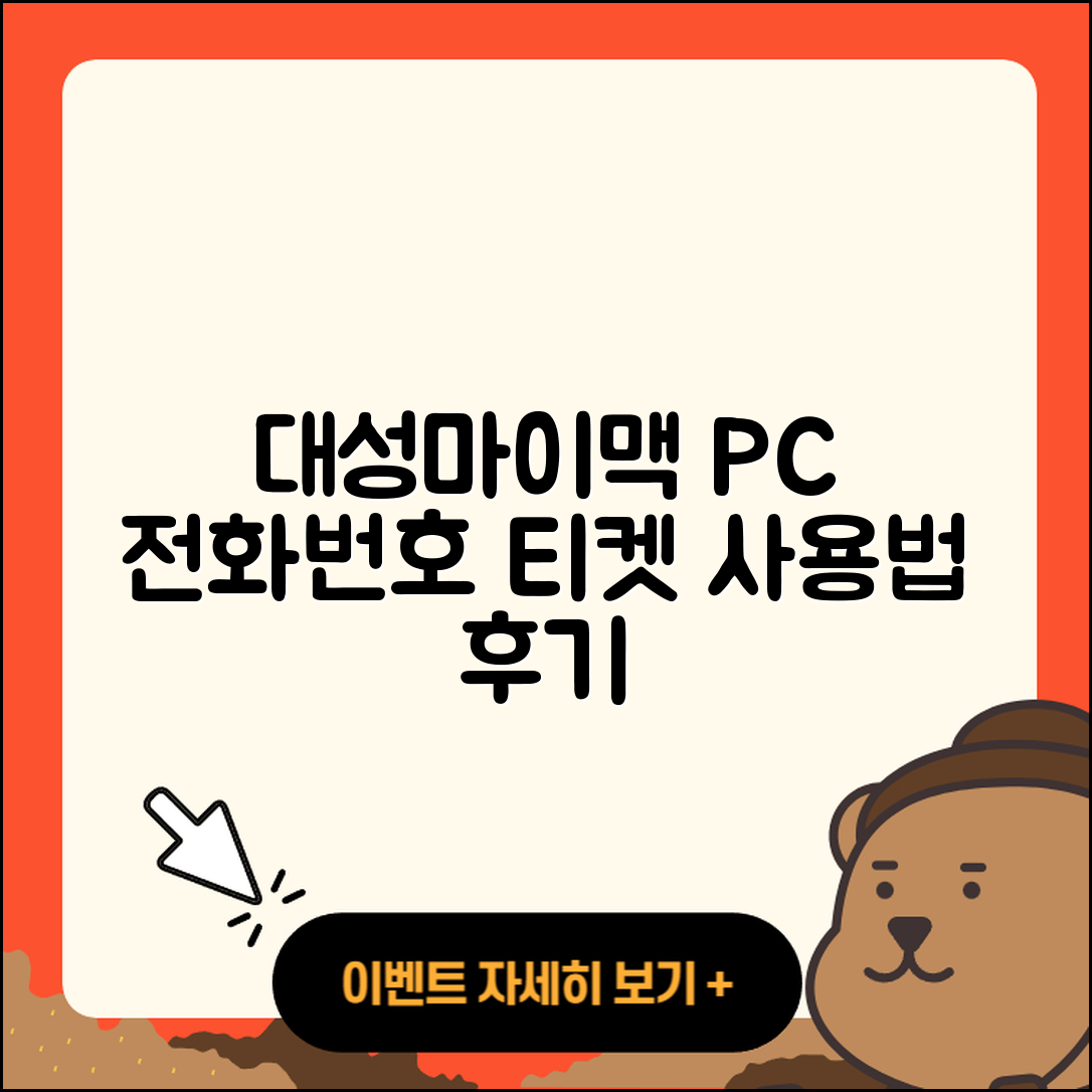 대성마이맥 pc버전 전화번호 | 티켓 | 사용법 | 해지 | 홈페이지 | 고객센터 | 바로가기 | 후기 | 2025