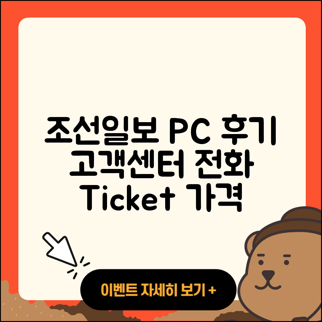 조선일보 뉴스 pc버전 후기 | 고객센터 | 전화번호 | 티켓 | 가격 | 2025