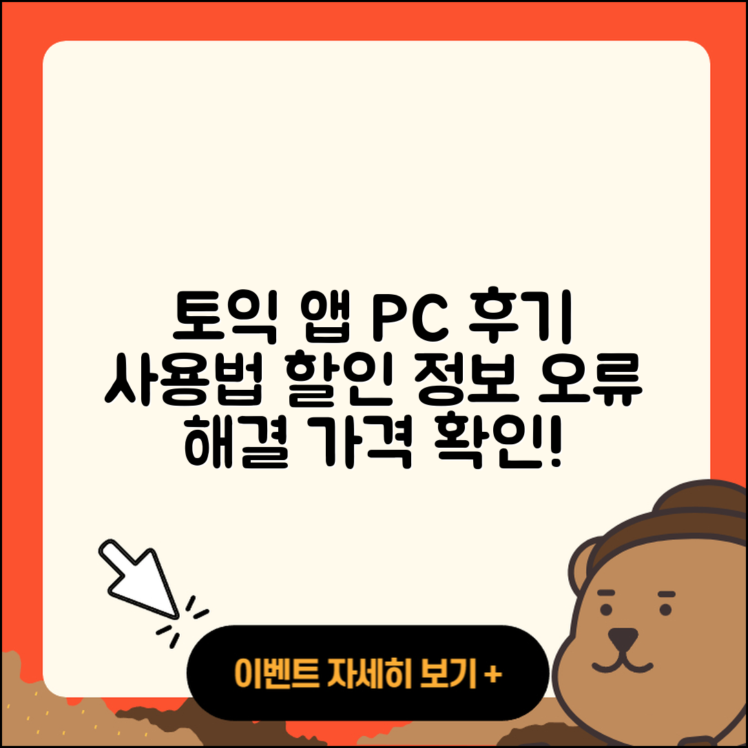 토익 공식 앱 pc버전 후기 | 전화번호 | 사용법 | 할인 | 오류 | 바로가기 | 가격 | 홈페이지 | 해지 | 2025