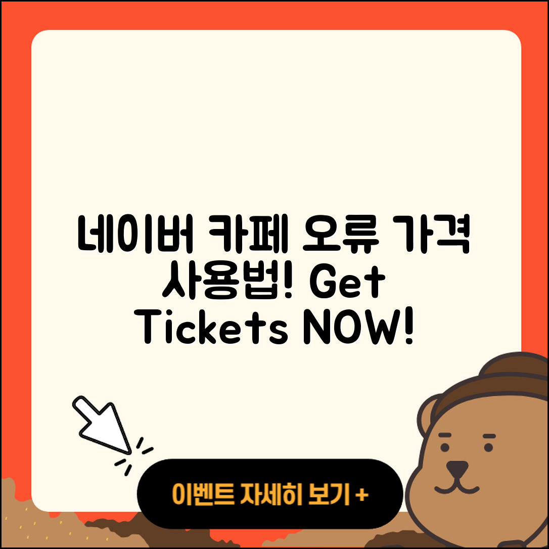 네이버 카페 pc버전 오류 | 가격 | 사용법 | 티켓 | 바로가기 | 2025