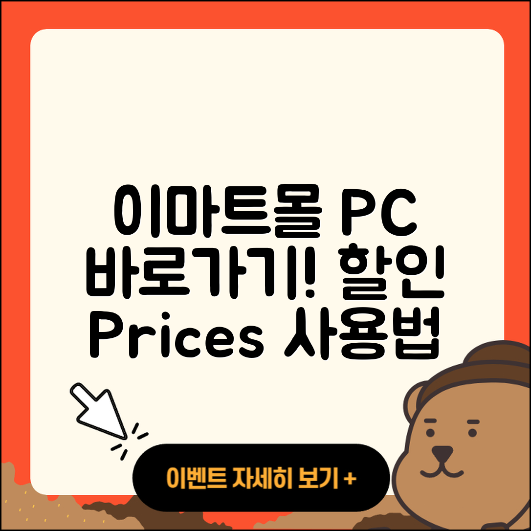 이마트몰 pc버전 바로가기 | 할인 | 가격 | 오류 | 사용법 | 2025