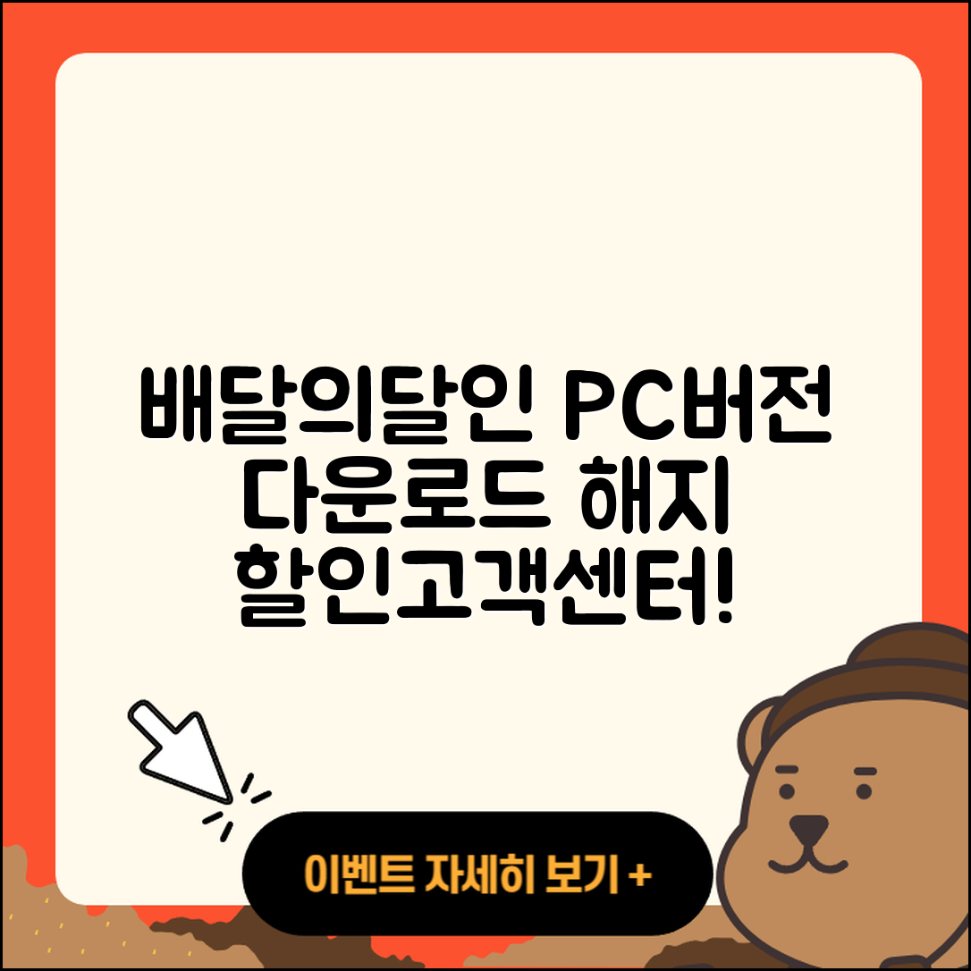 배달의달인 pc버전 바로가기 | 해지 | 다운로드 | 할인 | 전화번호 | 사용법 | 오류 | 고객센터 | 티켓 | 2025