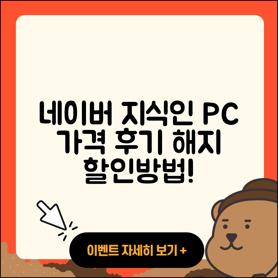 네이버 지식인 pc버전 가격 | 해지 | 후기 | 사용법 | 고객센터 | 할인 | 바로가기 | 전화번호 | 오류 | 2025