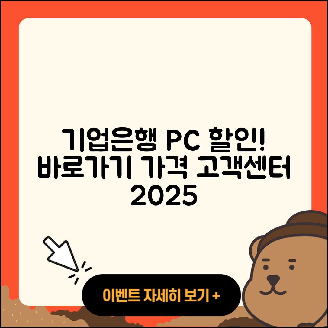 기업은행 pc버전 할인 | 바로가기 | 가격 | 고객센터 | 전화번호 | 티켓 | 다운로드 | 오류 | 홈페이지 | 2025