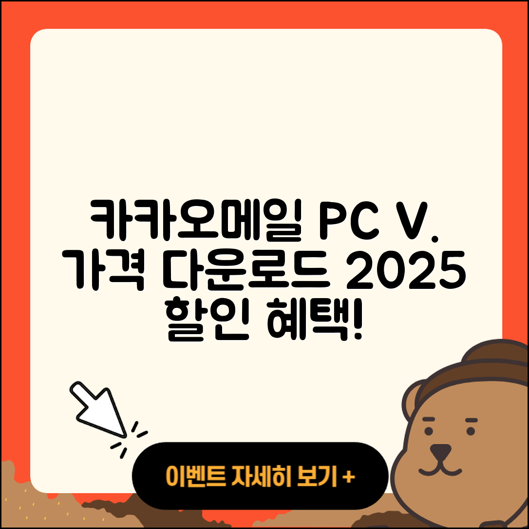 카카오메일 pc버전 가격 | 다운로드 | 티켓 | 홈페이지 | 후기 | 할인 | 바로가기 | 오류 | 2025