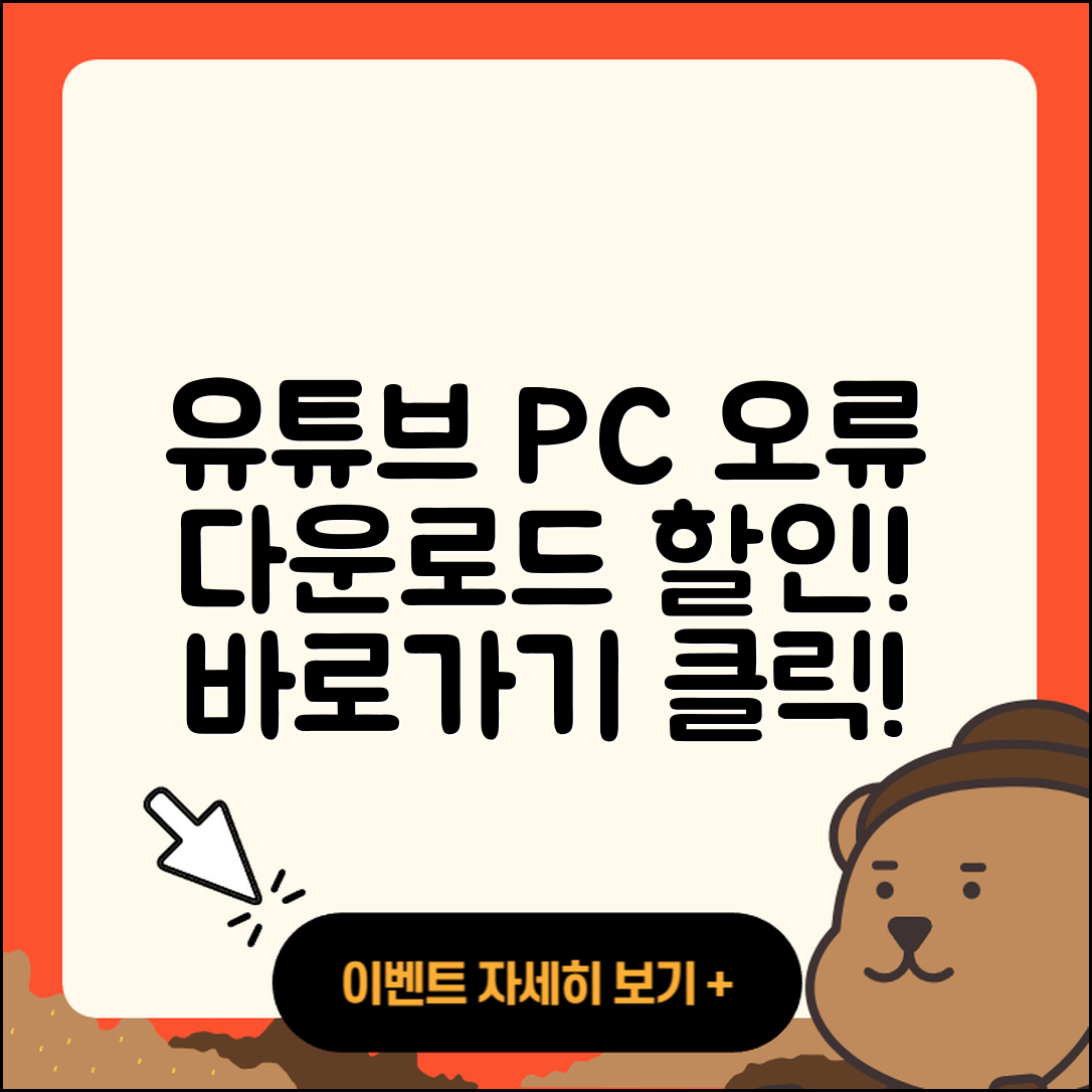 유튜브 pc버전 오류 | 다운로드 | 티켓 | 할인 | 바로가기 | 2025