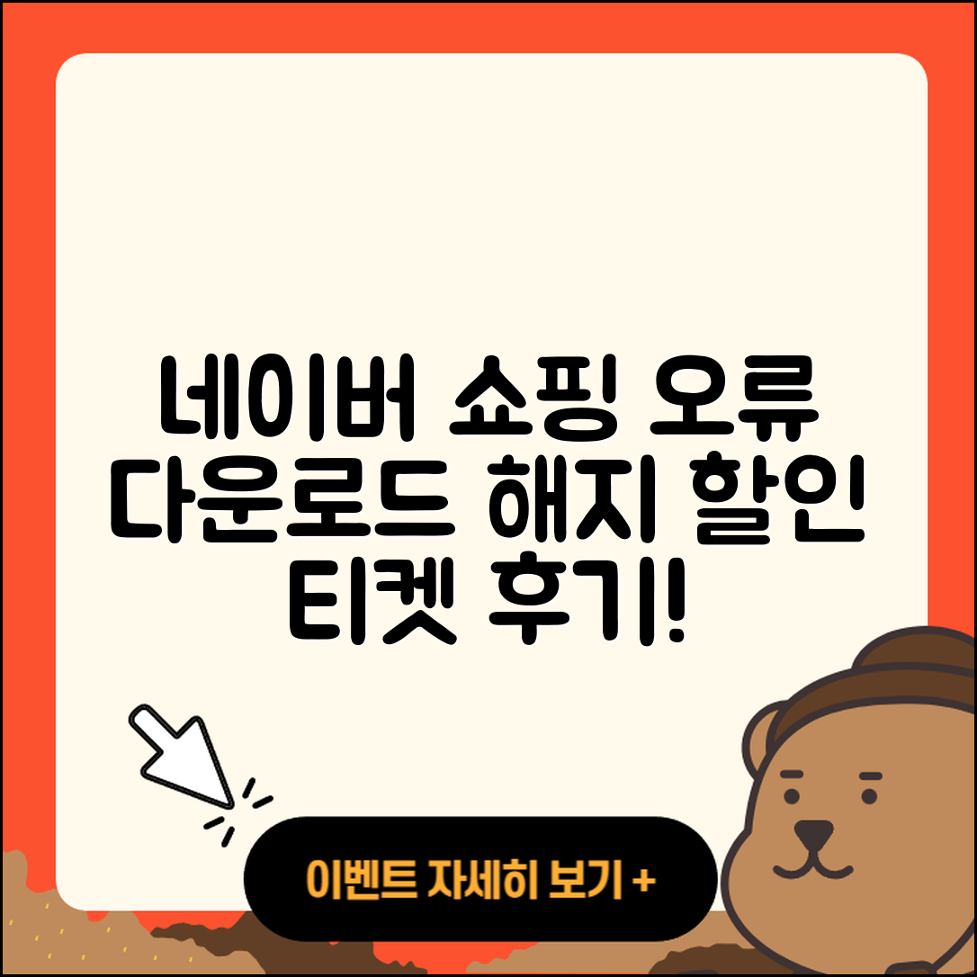 네이버 쇼핑 pc버전 오류 | 다운로드 | 해지 | 티켓 | 후기 | 할인 | 2025