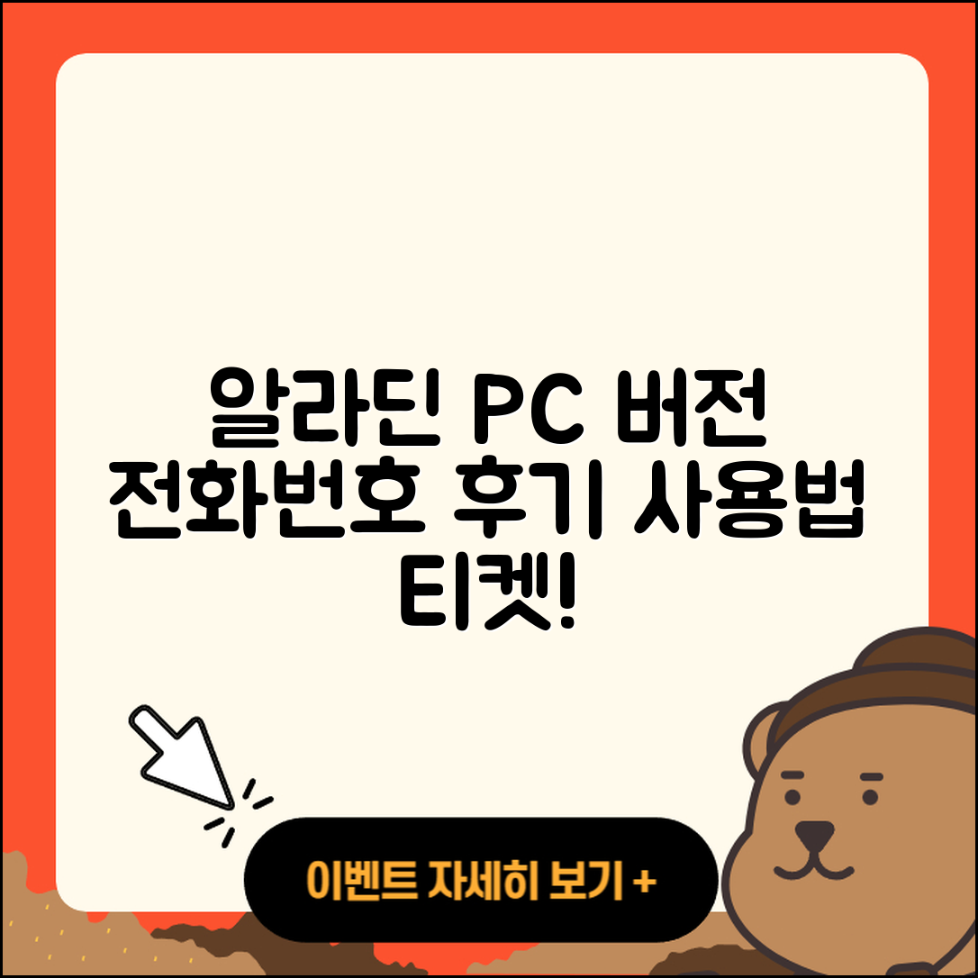 알라딘 pc버전 전화번호 | 티켓 | 후기 | 홈페이지 | 사용법 | 고객센터 | 2025