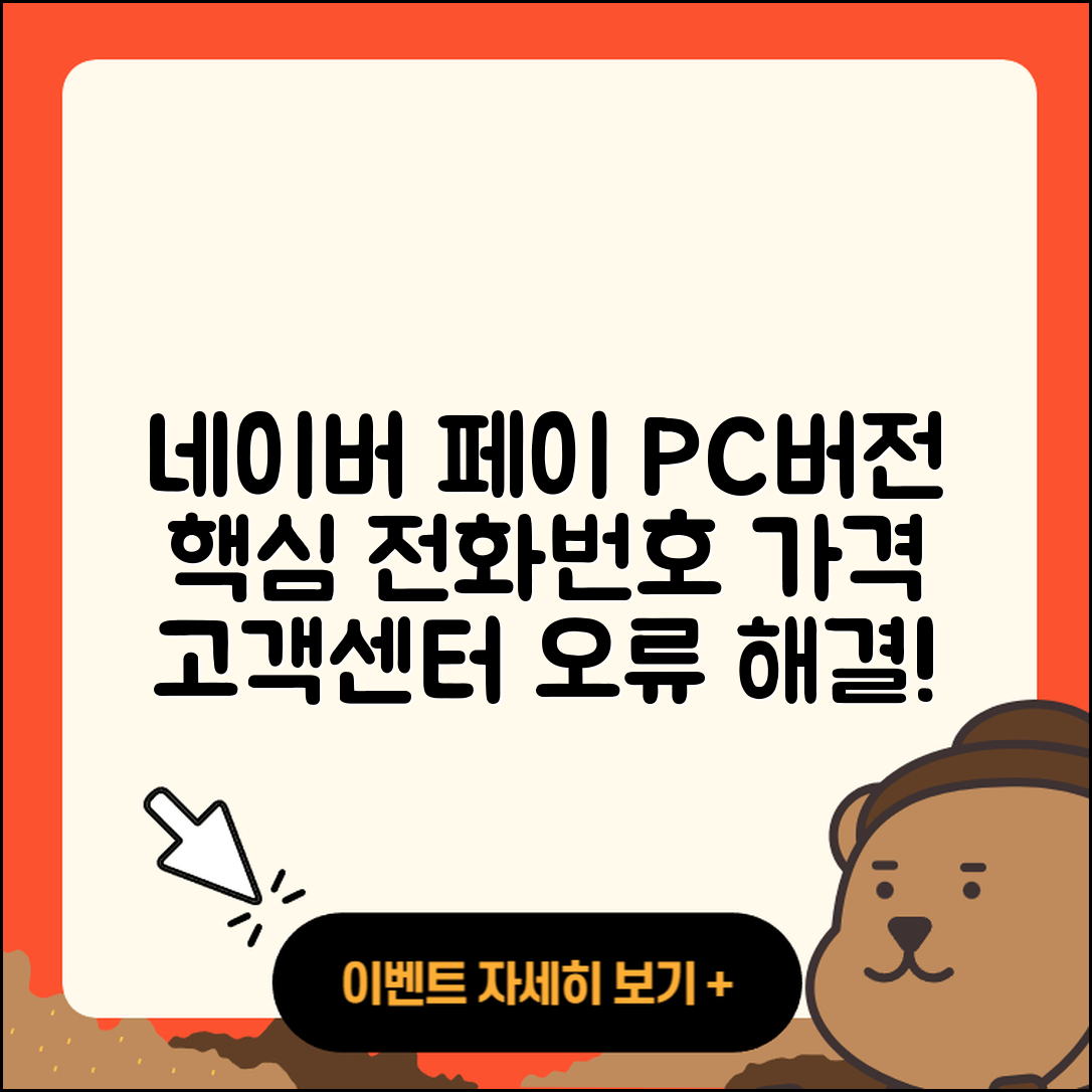 네이버 페이 pc버전 전화번호 | 티켓 | 가격 | 후기 | 고객센터 | 오류 | 다운로드 | 바로가기 | 2025