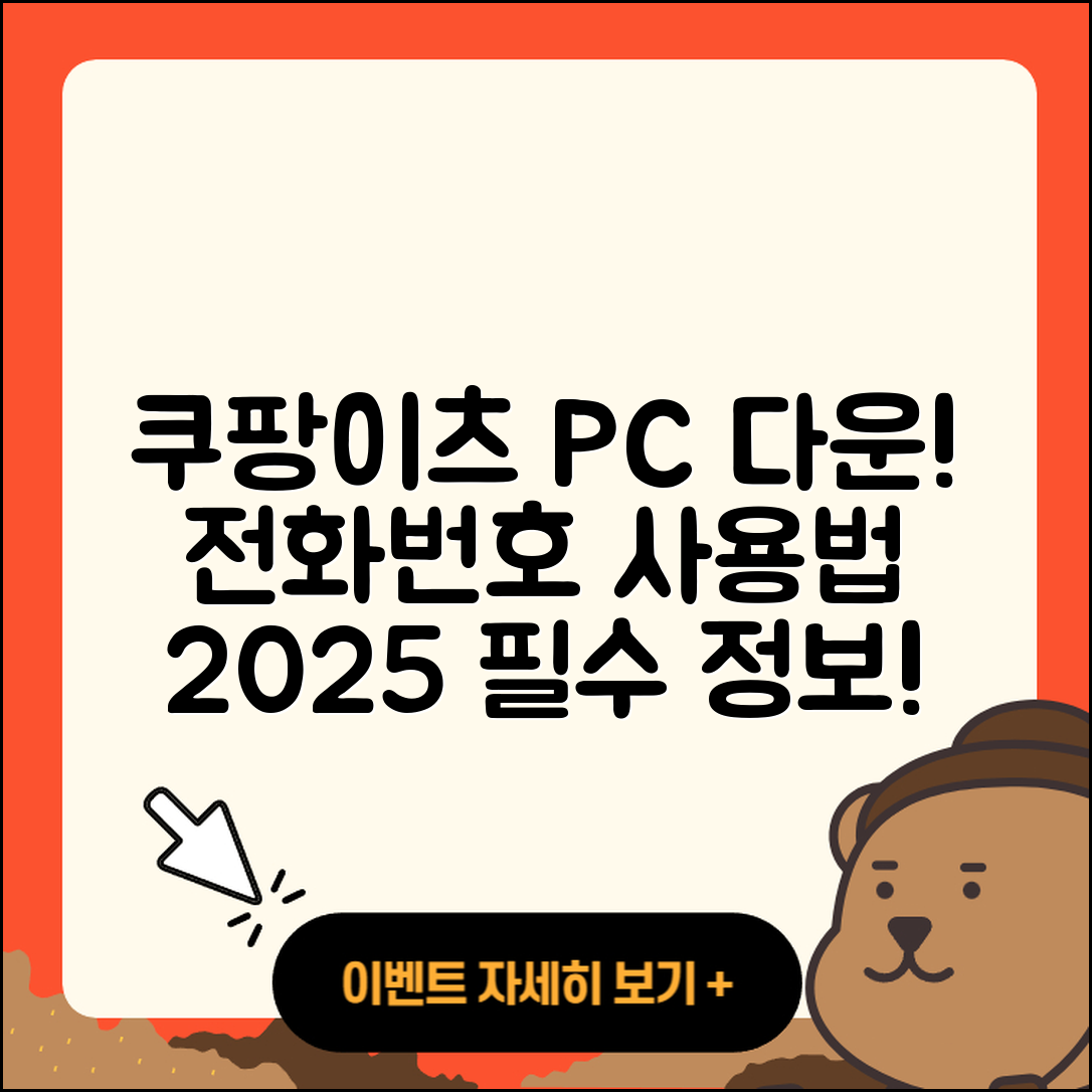 쿠팡이츠 pc버전 다운로드 | 전화번호 | 티켓 | 사용법 | 해지 | 2025