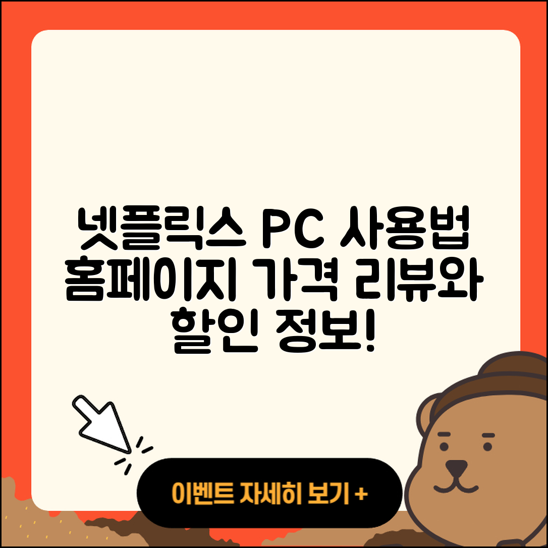 넷플릭스 pc버전 사용법 | 홈페이지 | 가격 | 후기 | 할인 | 바로가기 | 티켓 | 전화번호 | 2025