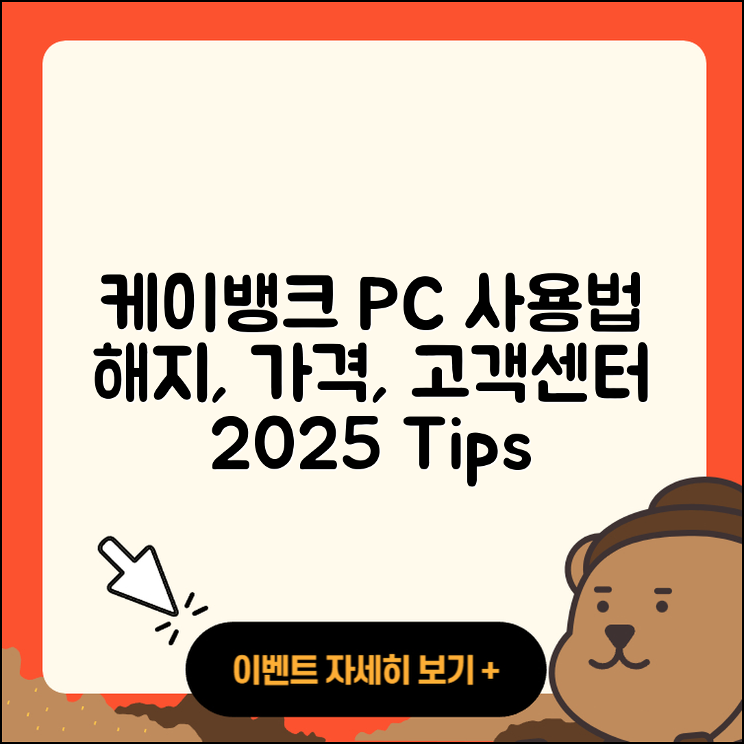 케이뱅크 pc버전 사용법 | 해지 | 가격 | 고객센터 | 할인 | 홈페이지 | 전화번호 | 티켓 | 오류 | 2025