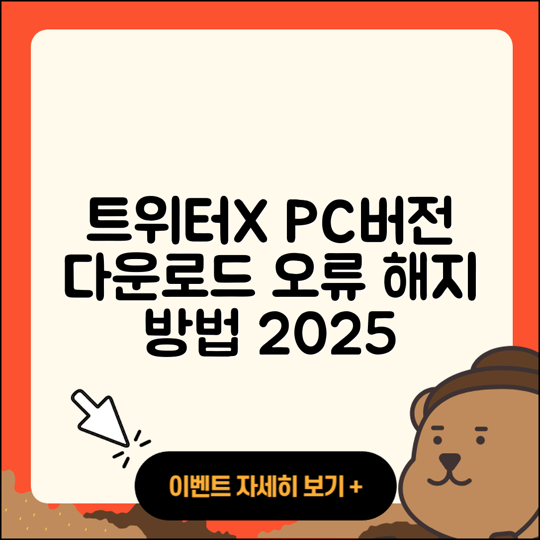 트위터(X) pc버전 바로가기 | 해지 | 홈페이지 | 다운로드 | 오류 | 2025