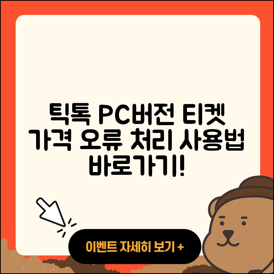 틱톡 pc버전 티켓 | 가격 | 오류 | 사용법 | 바로가기 | 2025