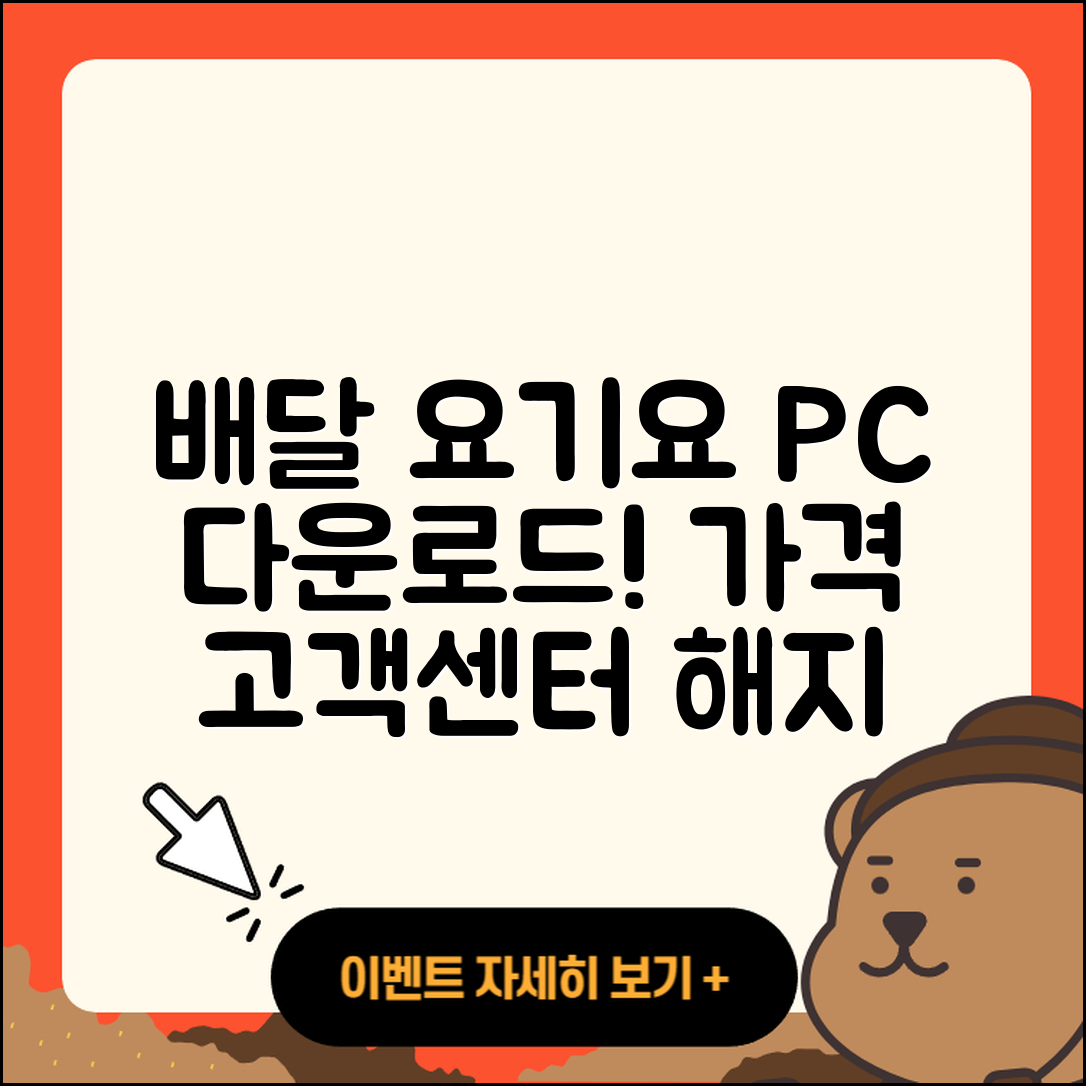 배달요기요 pc버전 다운로드 | 가격 | 고객센터 | 해지 | 2025