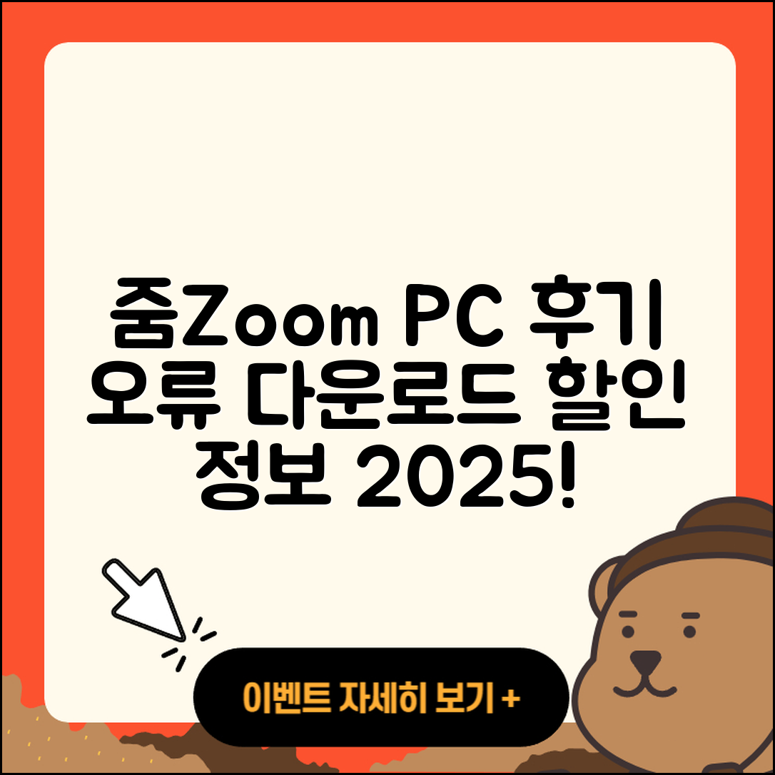 줌(Zoom) pc버전 후기 | 오류 | 다운로드 | 할인 | 2025