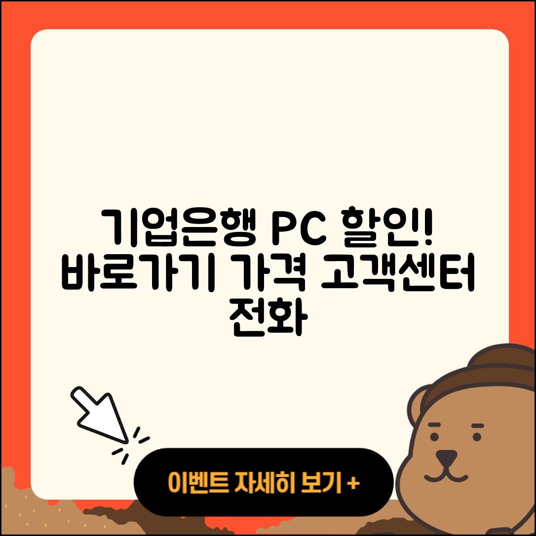 기업은행 pc버전 할인 | 바로가기 | 가격 | 고객센터 | 전화번호 | 티켓 | 다운로드 | 오류 | 홈페이지 | 2025