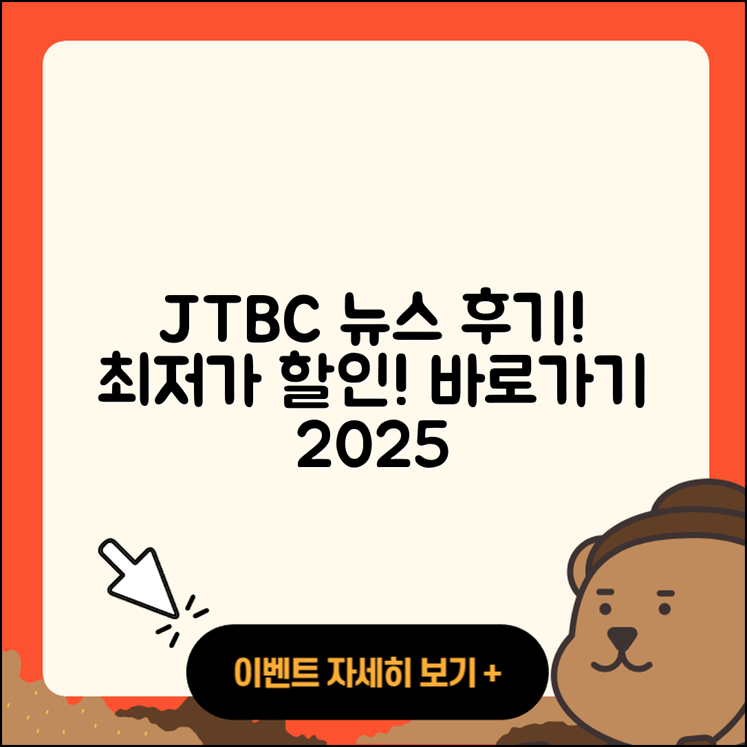 JTBC 뉴스 pc버전 후기 | 가격 | 할인 | 홈페이지 | 티켓 | 바로가기 | 사용법 | 해지 | 2025