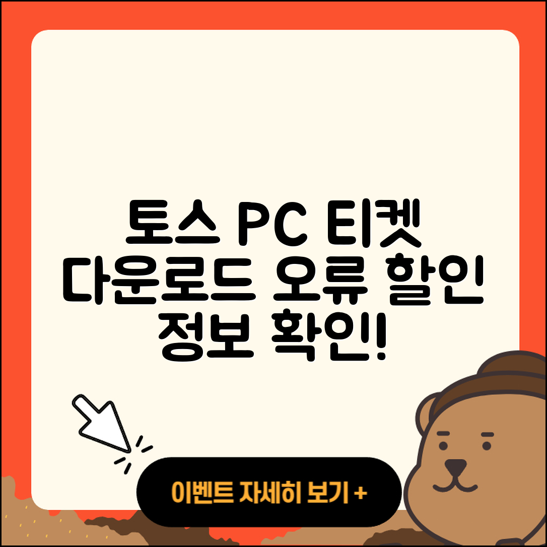 토스 pc버전 티켓 | 오류 | 가격 | 다운로드 | 고객센터 | 전화번호 | 할인 | 사용법 | 2025