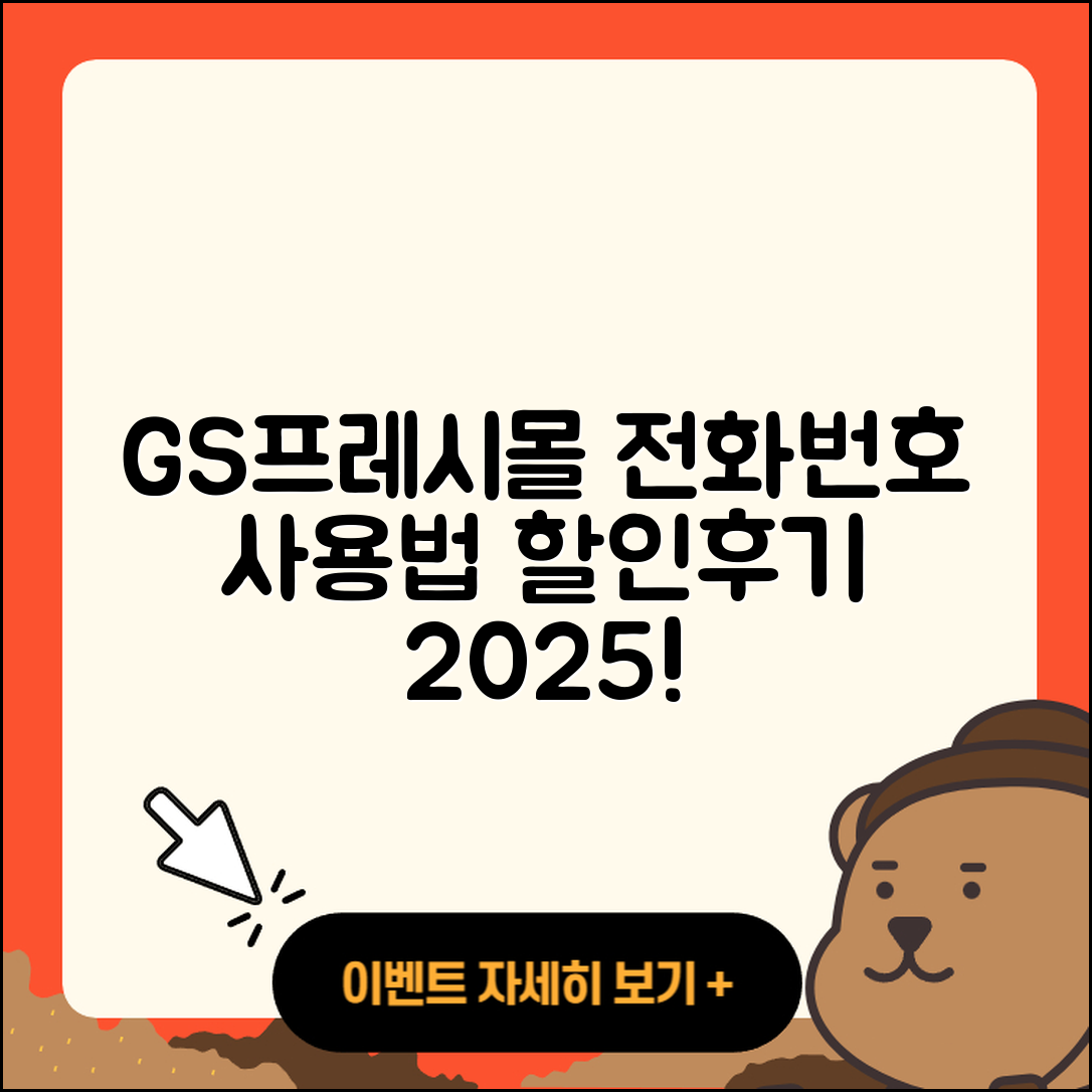 GS프레시몰 pc버전 전화번호 | 사용법 | 해지 | 홈페이지 | 티켓 | 할인 | 가격 | 후기 | 2025