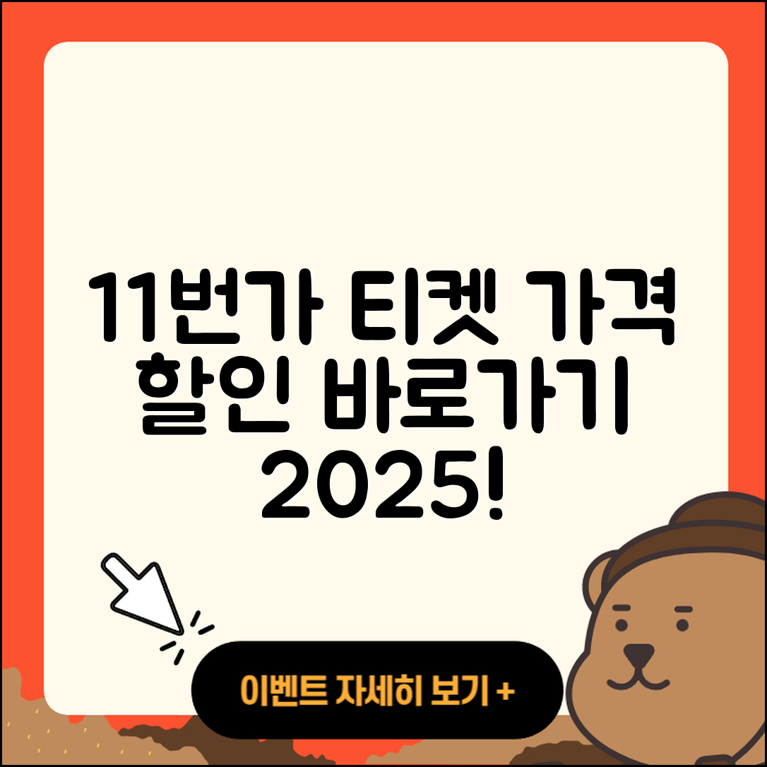 11번가 pc버전 티켓 | 가격 | 할인 | 바로가기 | 사용법 | 2025