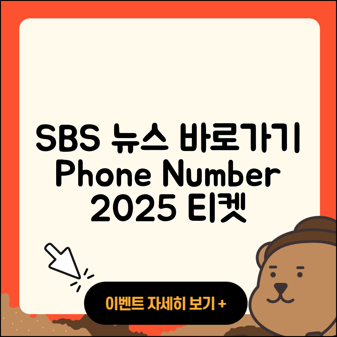 SBS 뉴스 pc버전 전화번호 | 바로가기 | 홈페이지 | 다운로드 | 티켓 | 2025