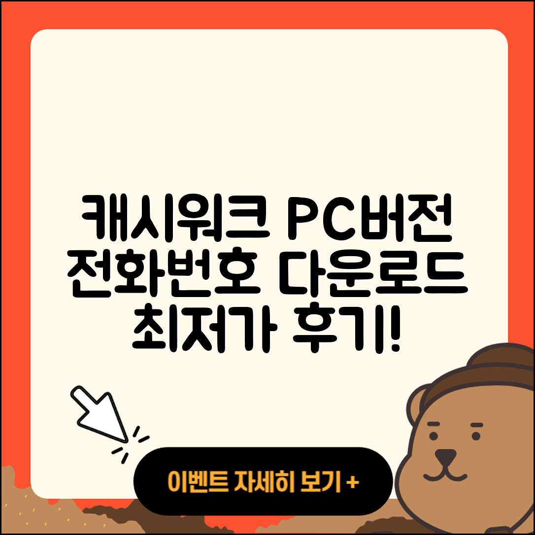 캐시워크 pc버전 전화번호 | 다운로드 | 가격 | 고객센터 | 후기 | 바로가기 | 2025