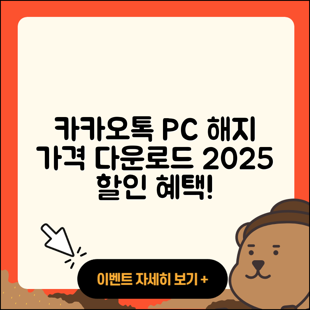 카카오톡 pc버전 해지 | 가격 | 바로가기 | 다운로드 | 티켓 | 후기 | 할인 | 홈페이지 | 2025
