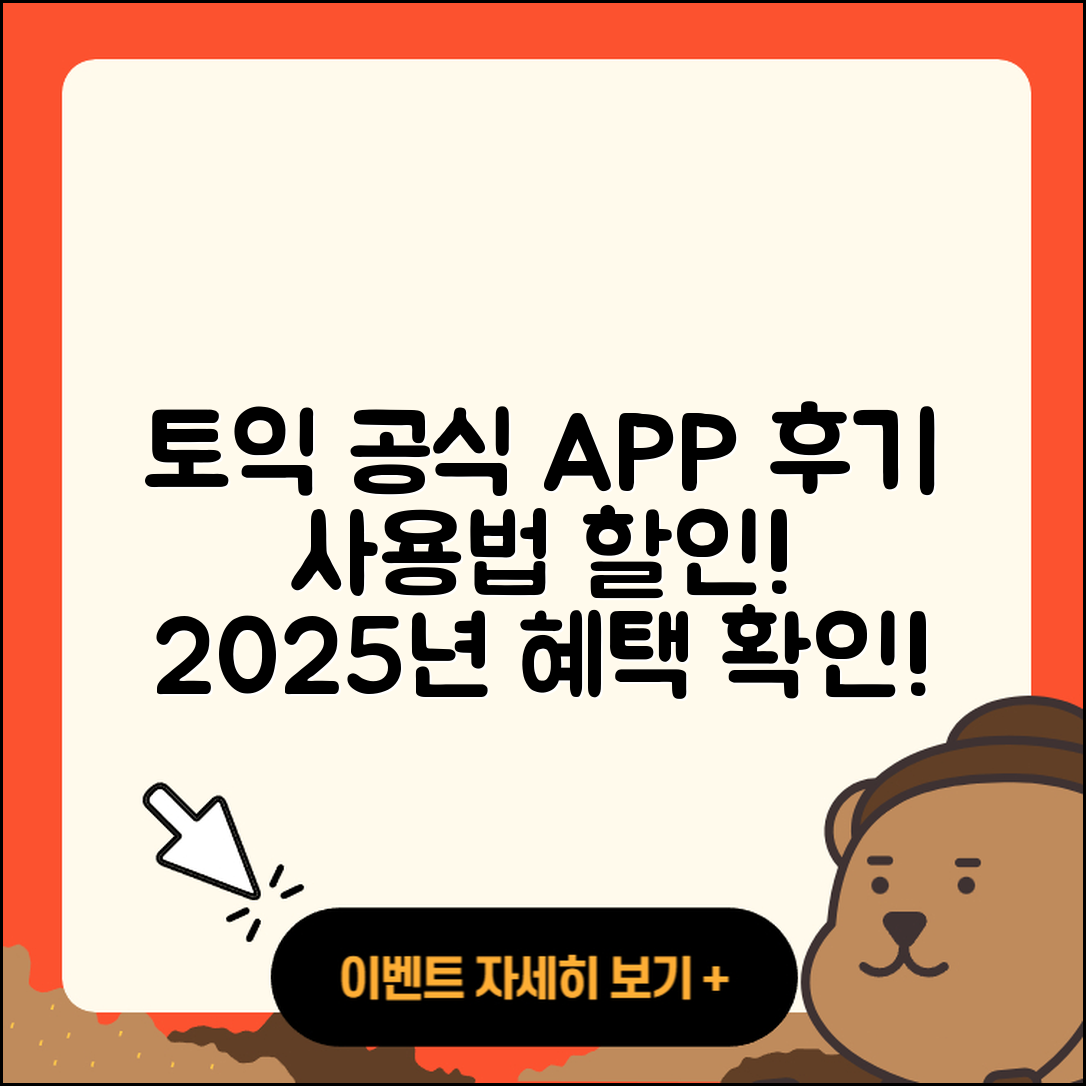 토익 공식 앱 pc버전 후기 | 전화번호 | 사용법 | 할인 | 오류 | 바로가기 | 가격 | 홈페이지 | 해지 | 2025