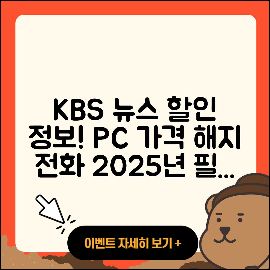 KBS 뉴스 pc버전 가격 | 할인 | 전화번호 | 해지 | 2025