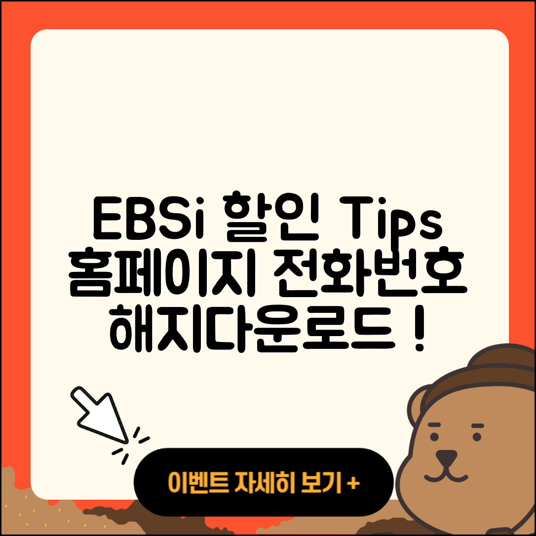 EBSi pc버전 할인 | 홈페이지 | 전화번호 | 해지 | 티켓 | 다운로드 | 사용법 | 오류 | 2025
