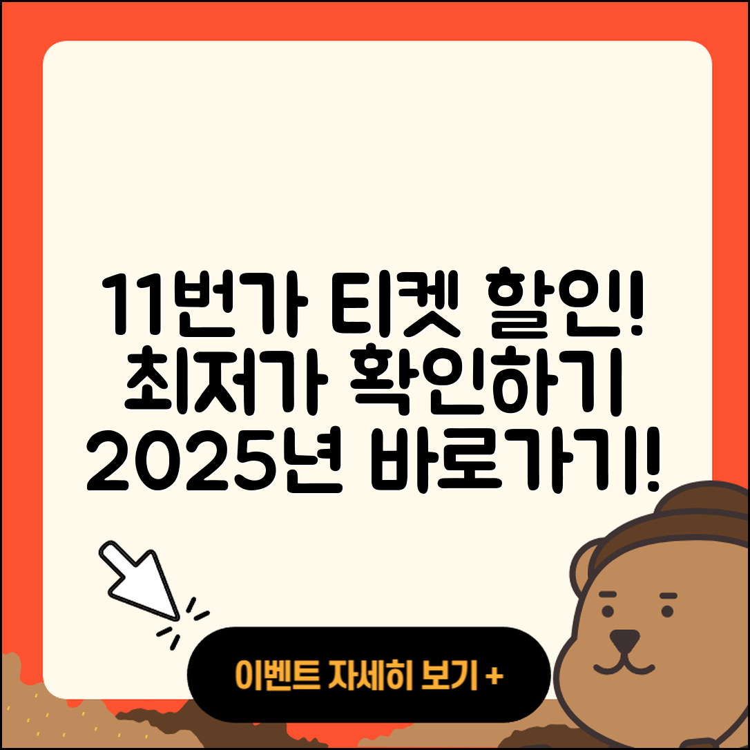 11번가 pc버전 티켓 | 가격 | 할인 | 바로가기 | 사용법 | 2025