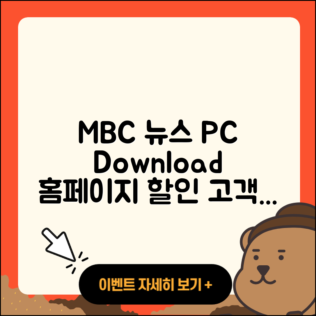 MBC 뉴스 pc버전 다운로드 | 홈페이지 | 티켓 | 바로가기 | 할인 | 사용법 | 전화번호 | 고객센터 | 오류 | 2025