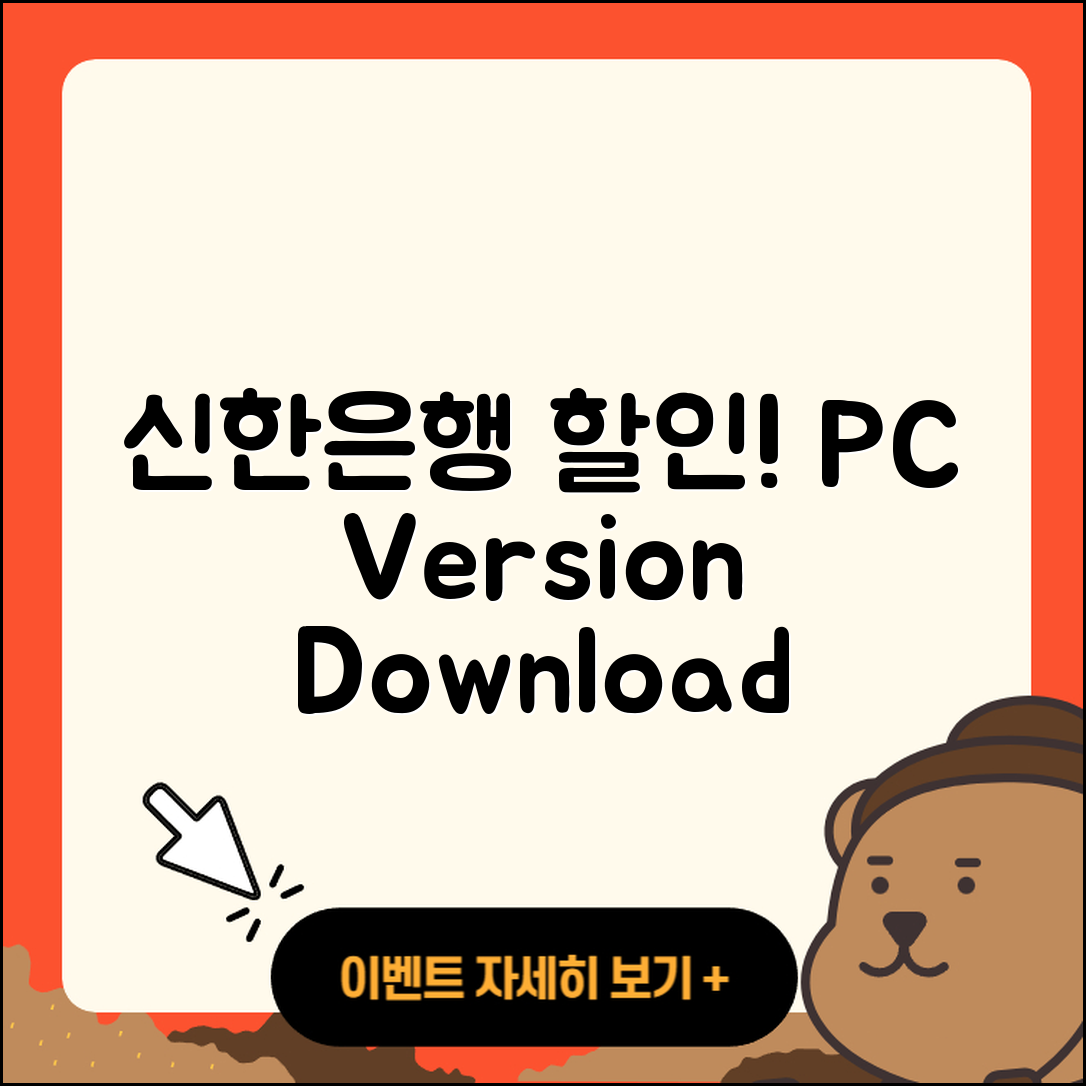 신한은행 pc버전 할인 | 고객센터 | 오류 | 다운로드 | 후기 | 2025