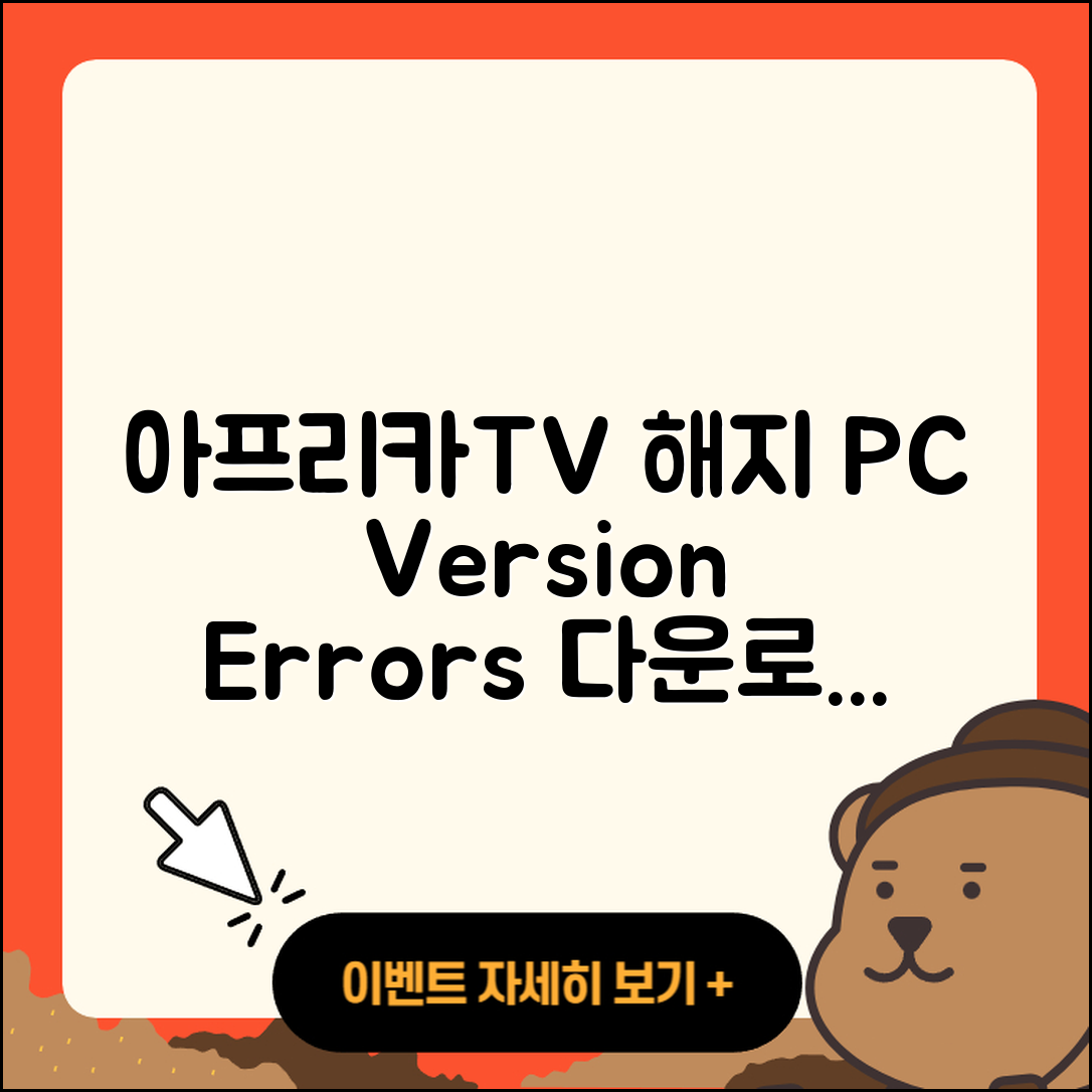 아프리카TV pc버전 해지 | 오류 | 다운로드 | 티켓 | 2025