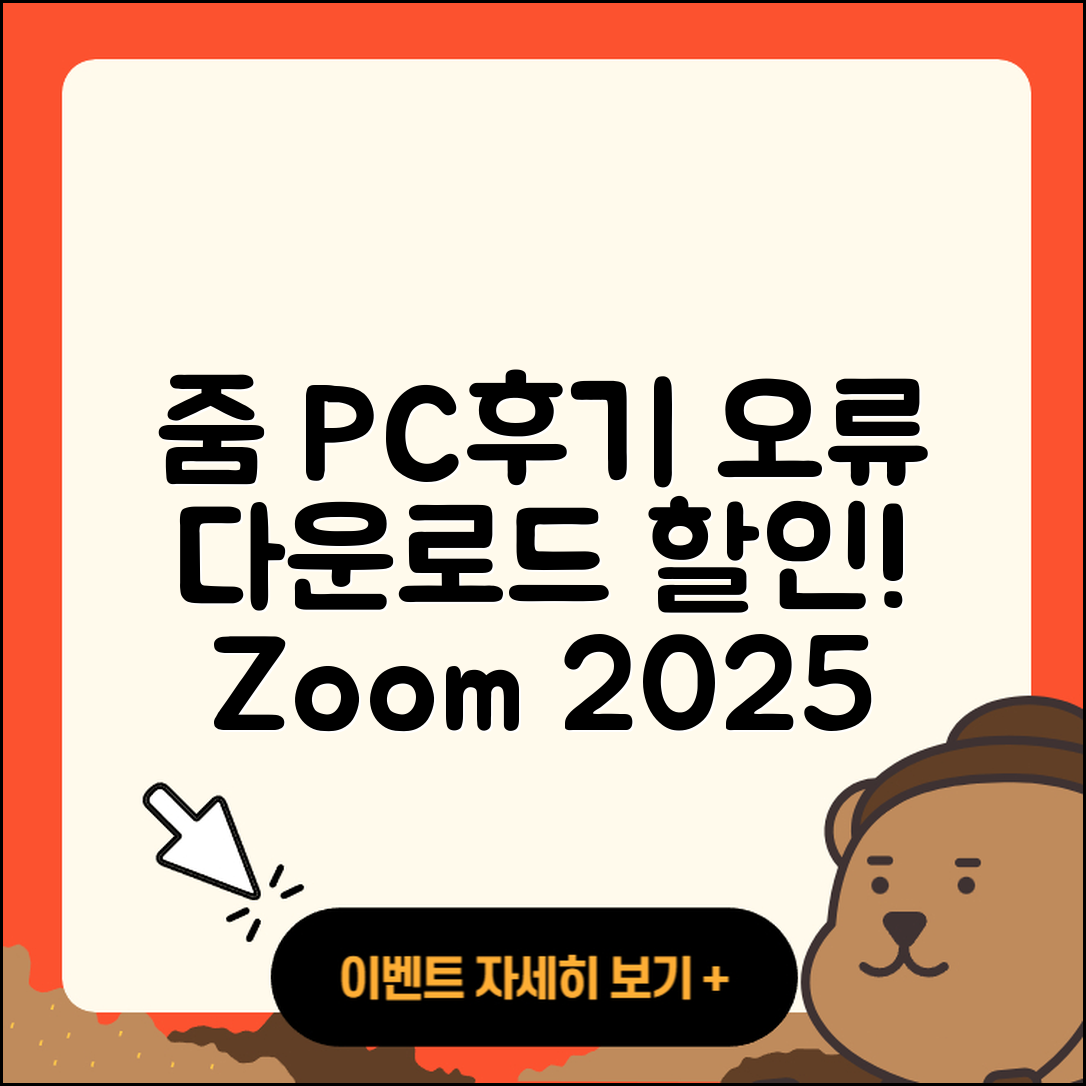줌(Zoom) pc버전 후기 | 오류 | 다운로드 | 할인 | 2025