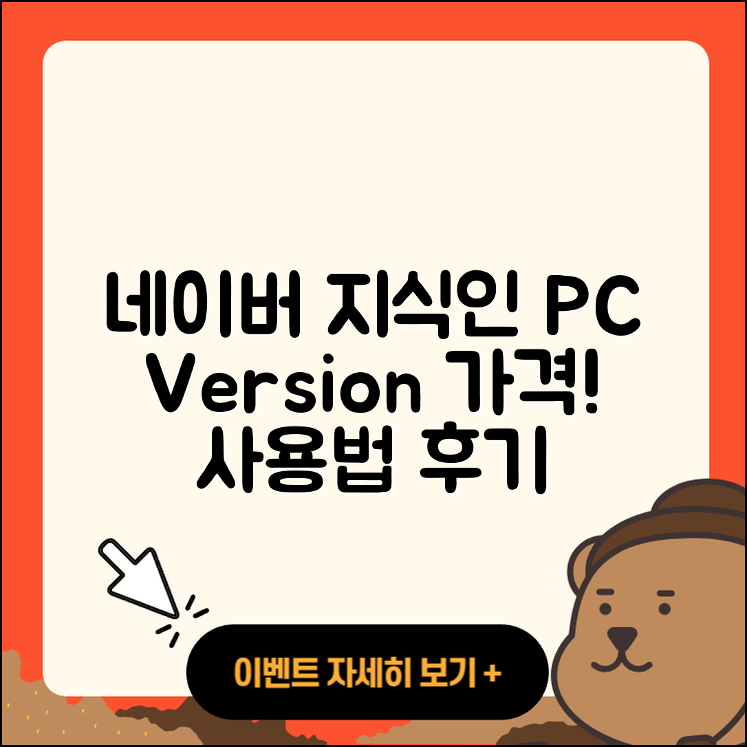 네이버 지식인 pc버전 가격 | 해지 | 후기 | 사용법 | 고객센터 | 할인 | 바로가기 | 전화번호 | 오류 | 2025