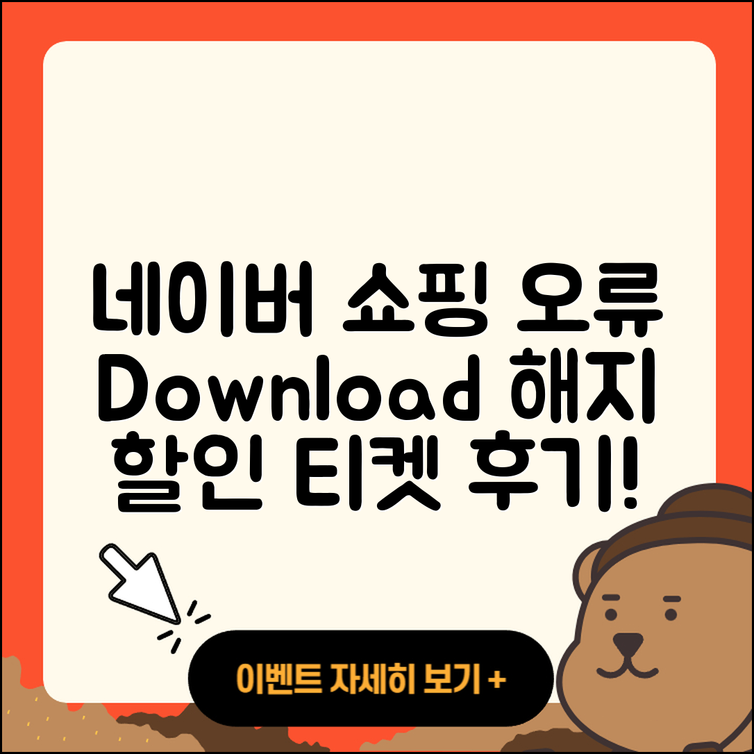 네이버 쇼핑 pc버전 오류 | 다운로드 | 해지 | 티켓 | 후기 | 할인 | 2025