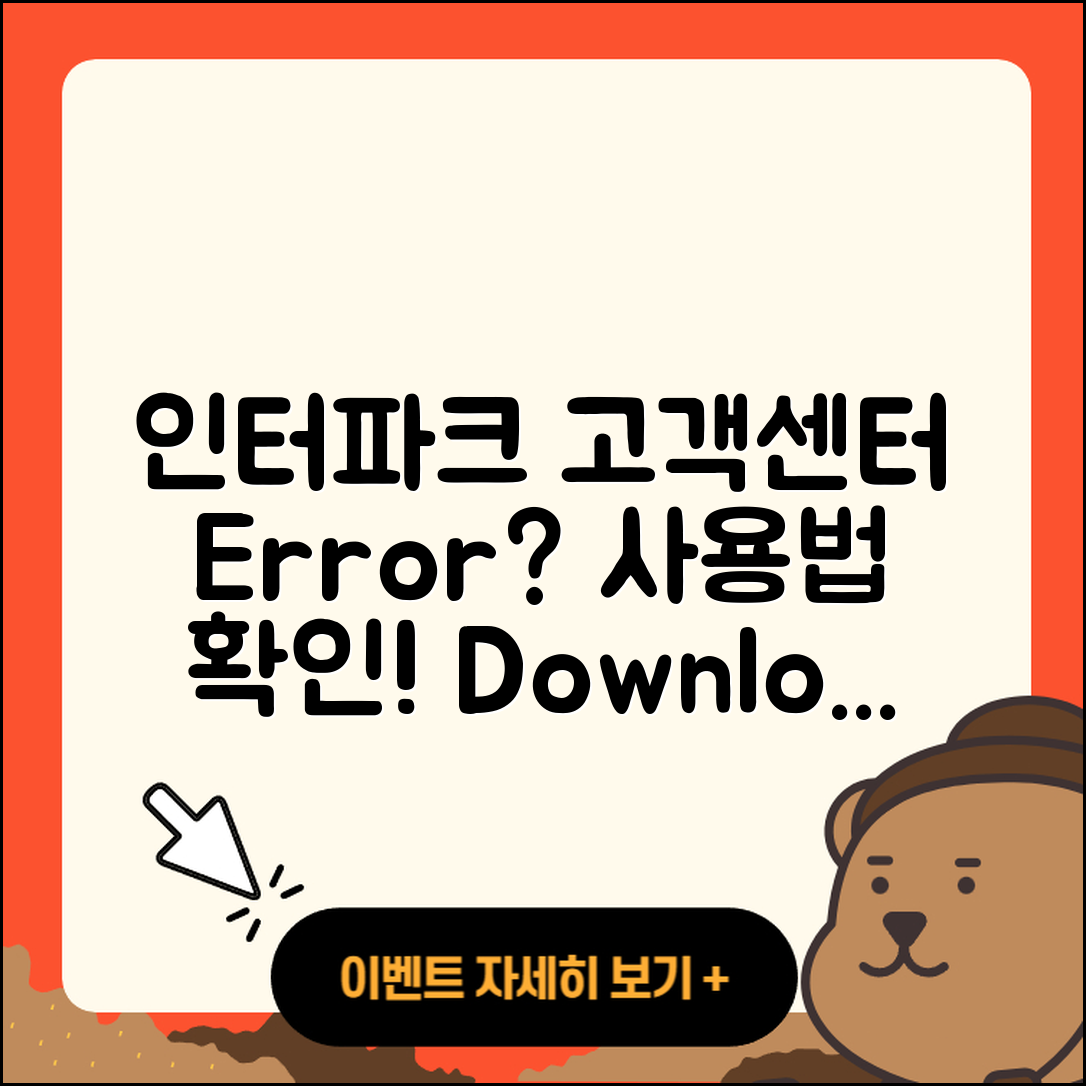 인터파크 pc버전 고객센터 | 오류 | 사용법 | 다운로드 | 바로가기 | 홈페이지 | 2025