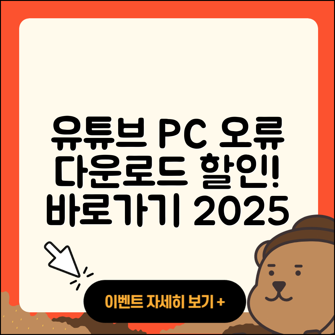 유튜브 pc버전 오류 | 다운로드 | 티켓 | 할인 | 바로가기 | 2025