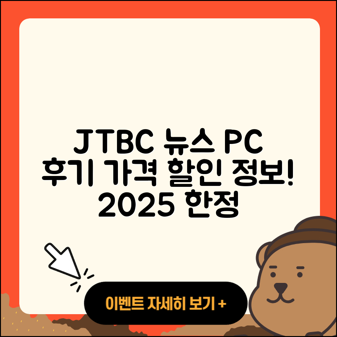 JTBC 뉴스 pc버전 후기 | 가격 | 할인 | 홈페이지 | 티켓 | 바로가기 | 사용법 | 해지 | 2025