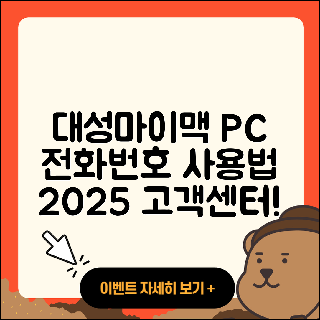대성마이맥 pc버전 전화번호 | 티켓 | 사용법 | 해지 | 홈페이지 | 고객센터 | 바로가기 | 후기 | 2025