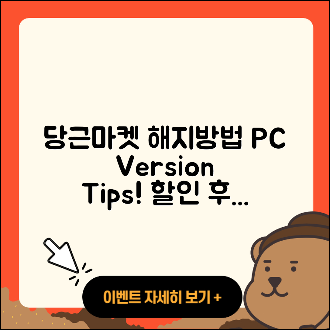 당근마켓 pc버전 해지 | 사용법 | 할인 | 후기 | 티켓 | 오류 | 바로가기 | 홈페이지 | 2025