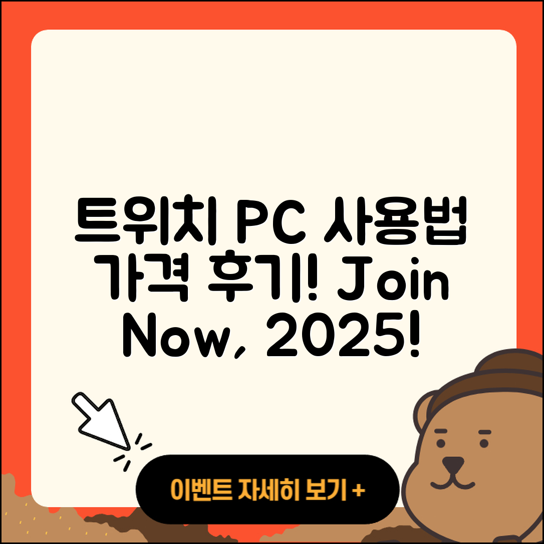 트위치 pc버전 사용법 | 가격 | 후기 | 티켓 | 2025
