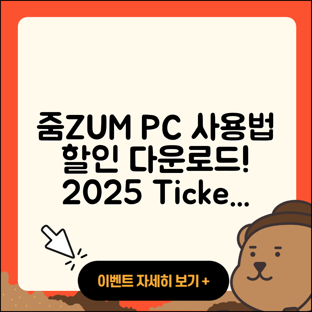 줌(ZUM) 뉴스 pc버전 사용법 | 할인 | 다운로드 | 티켓 | 2025