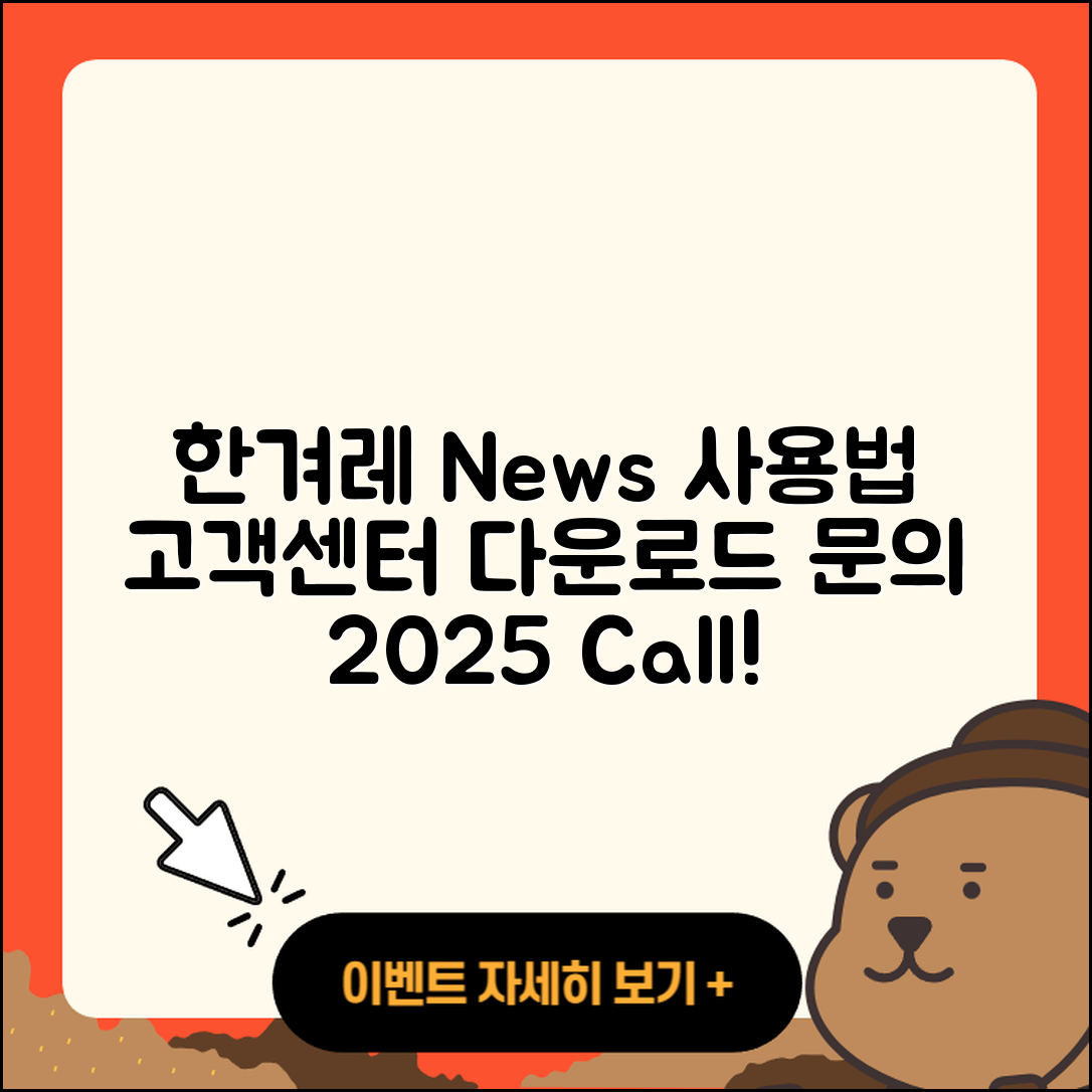 한겨레 뉴스 pc버전 사용법 | 고객센터 | 다운로드 | 전화번호 | 티켓 | 2025