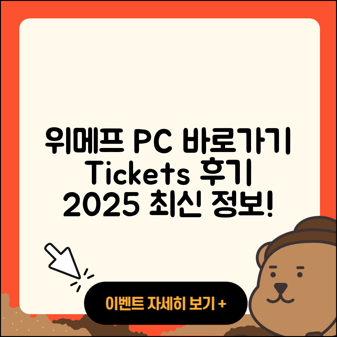 위메프 pc버전 바로가기 | 티켓 | 홈페이지 | 후기 | 2025